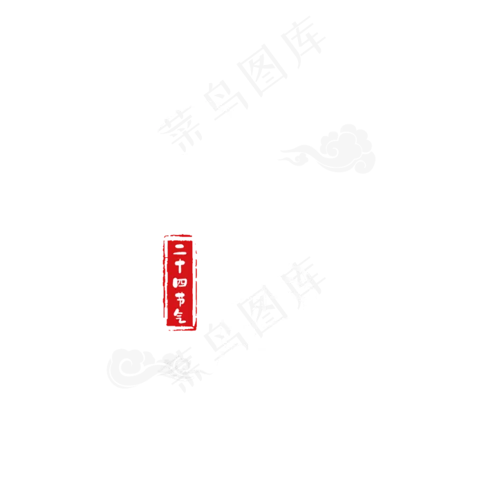 白露小篆白色艺术字ai矢量模版下载