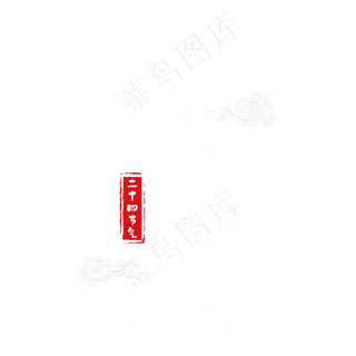 白露小篆白色艺术字