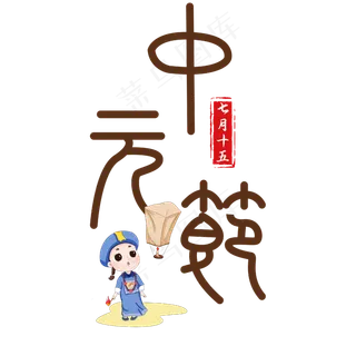 中元节小篆灰色艺术字