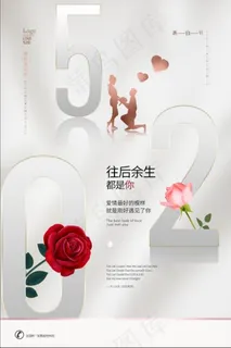 白色浪漫520情人节海报