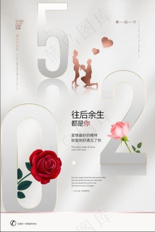 白色浪漫520情人节海报