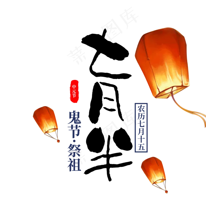 菜鸟图库原创书法毛笔中元节七月半鬼节字体(2000X2000(DPI:300))psd模版下载