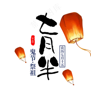 菜鸟图库原创书法毛笔中元节七月半鬼节字体