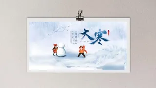 简约风插画二十四节气大寒海报