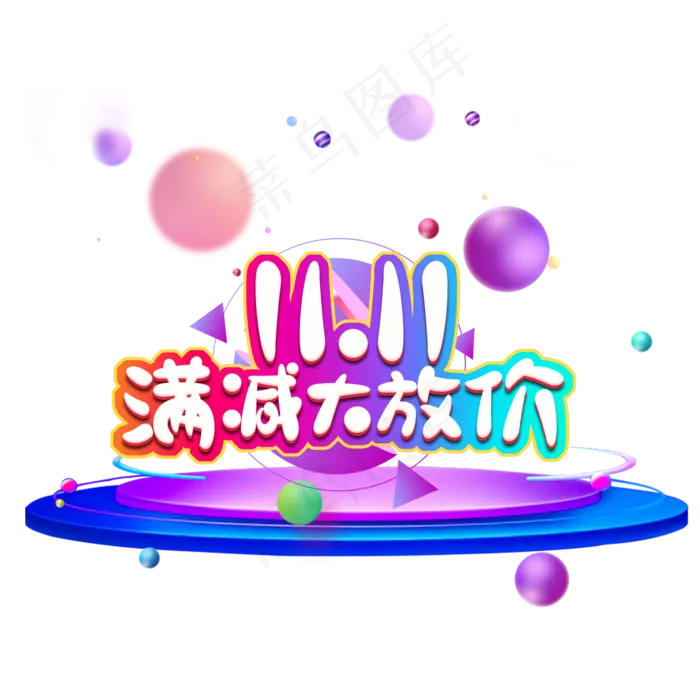 双十一狂欢购物节(2000X2000(DPI:72))psd模版下载