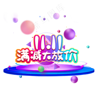 双十一狂欢购物节