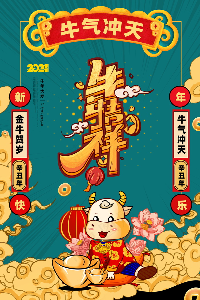春节新年海报 牛年海报psd模版下载