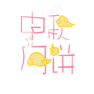 中秋月饼中秋字样