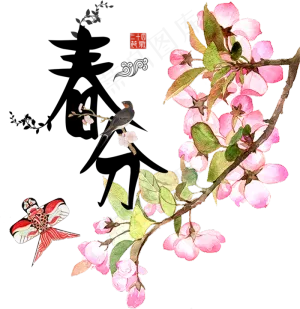 春分免抠元素