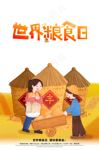 世界粮食日珍惜粮食