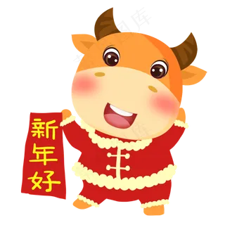2021牛年新年好