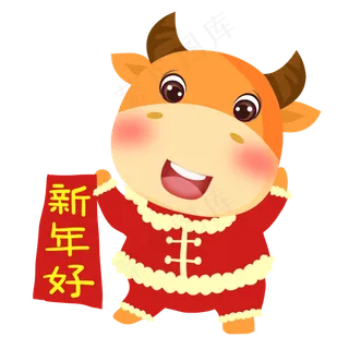 2021牛年新年好 2021牛年新年好