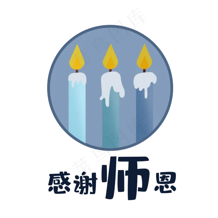 教师节蜡烛(2500X2500(DPI:300))psd模版下载