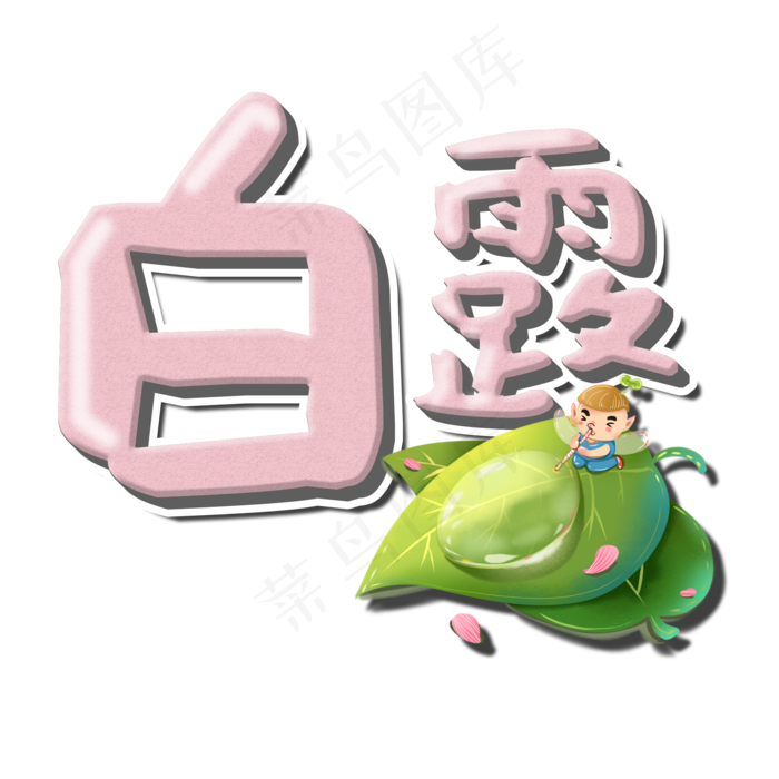 菜鸟图库原创艺术字白露(2000X2000(DPI:150))psd模版下载