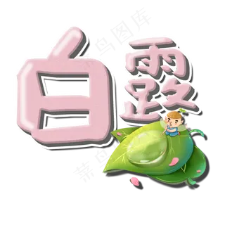 菜鸟图库原创艺术字白露