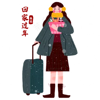 新年牛年回家过年 新年牛年回家过年
