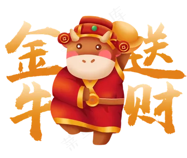 2021年牛年祝福语金牛送财