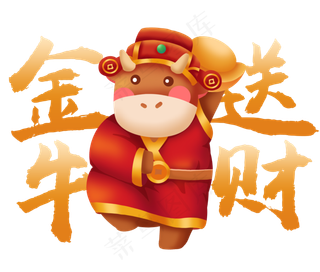 2021年牛年祝福语金牛送财