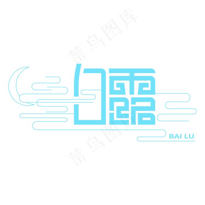 二十四节气之白露变形字体(2500X2500(DPI:150))ai矢量模版下载