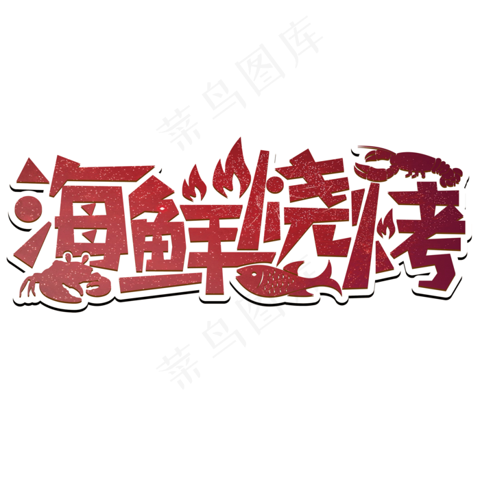 海鲜烧烤创意卡通艺术效果设计ai矢量模版下载