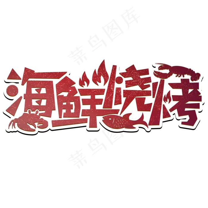 海鲜烧烤创意卡通艺术效果设计ai矢量模版下载