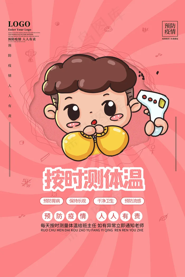 疫情防控按时测体温海报psd模版下载