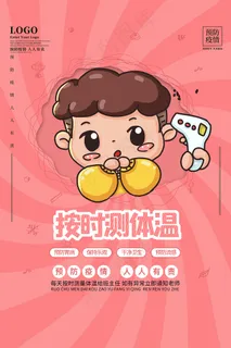 疫情防控按时测体温海报 疫情防控按时测体温海报