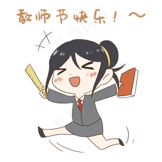 教师节快乐老师表情包