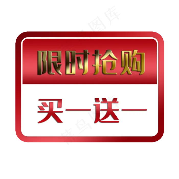 买一送一促销标签(2000X2000(DPI:300))psd模版下载