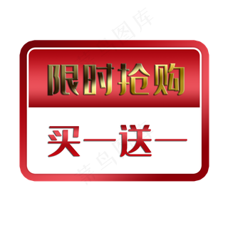 买一送一促销标签