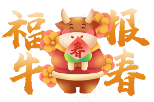 2021年牛年祝福语福牛报春