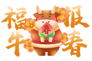 2021年牛年祝福语福牛报春