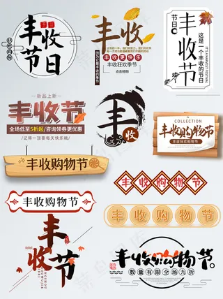 大气丰收季文字排版图片