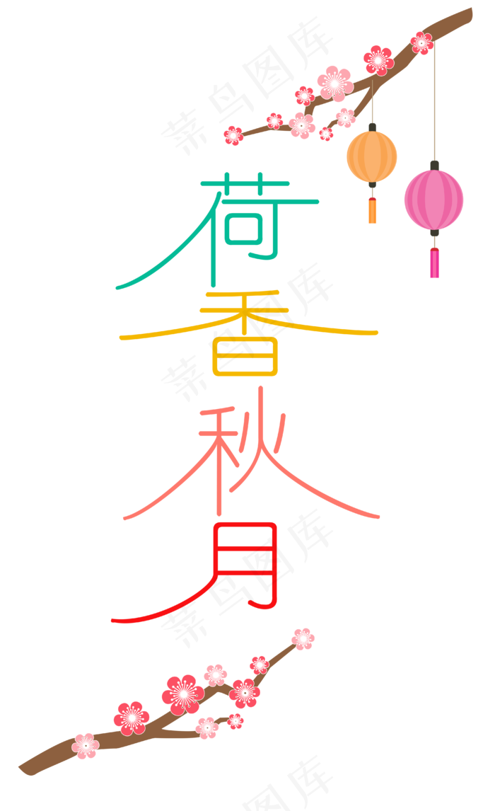 中秋节八月十五艺术字荷香秋月