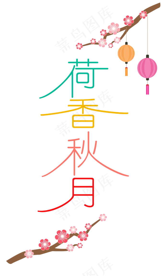 中秋节八月十五艺术字荷香秋月(4000*6549px 300 dpi )ai矢量模版下载