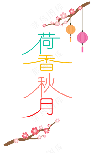 中秋节八月十五艺术字荷香秋月