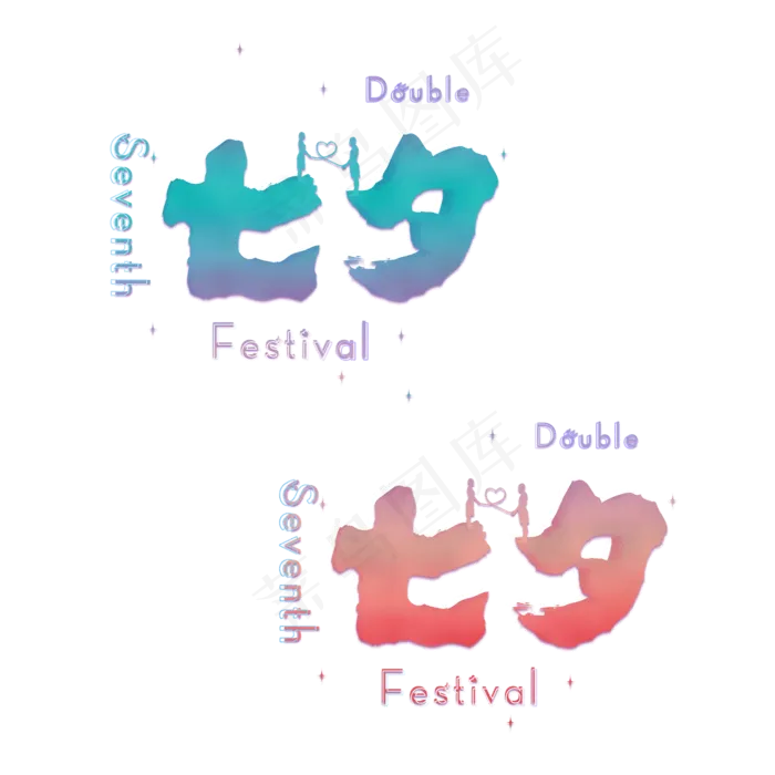 七夕情人节创意字体(4000X4000(DPI:300))psd模版下载