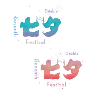 七夕情人节创意字体