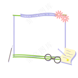 教师节边框