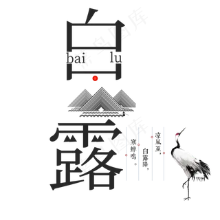 菜鸟图库原创二十四节气白露艺术字