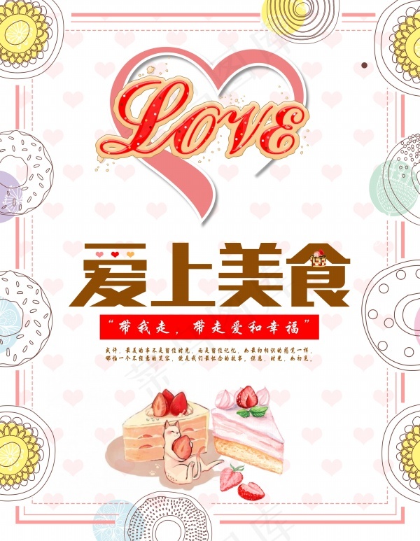 爱上美食甜品海报源文件psd模版下载