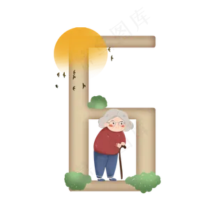 卡通拄着拐杖的老奶奶重阳节数字6