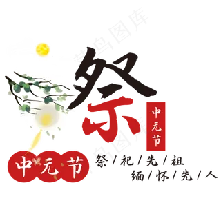 中元节艺术字