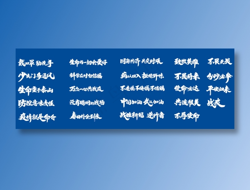 25款毛笔字抗疫宣传标语cdr矢量模版下载