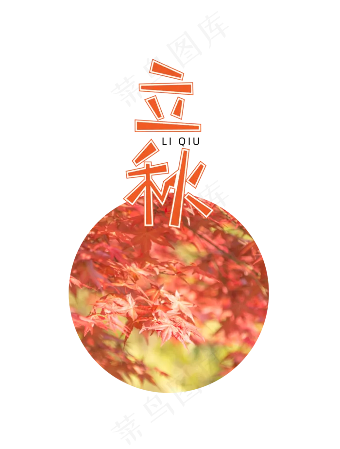 立秋节气树叶(3545X5315(DPI:300))psd模版下载