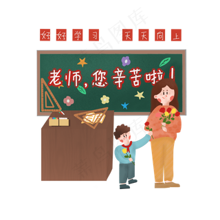 老师您辛苦了