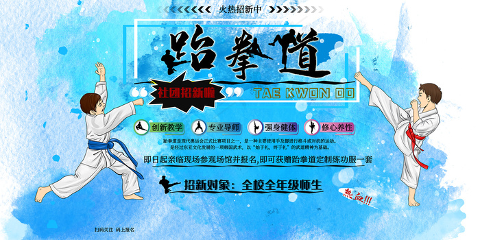 中国风跆拳道社团招新海报