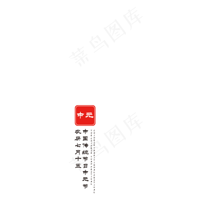 中元节创意字体(2000X2000(DPI:72))psd模版下载