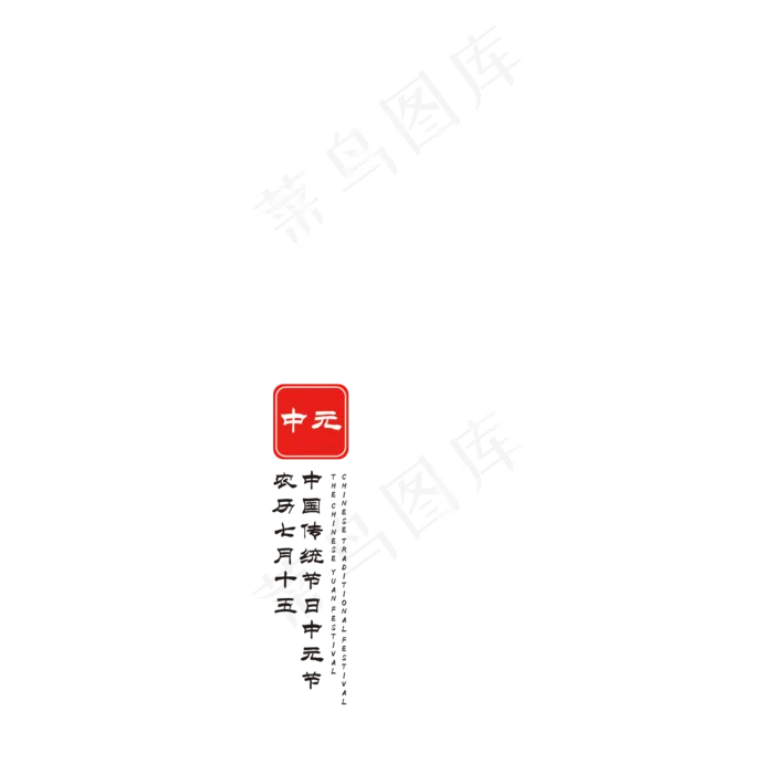 中元节创意字体(2000X2000(DPI:72))psd模版下载