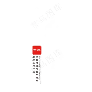 中元节创意字体